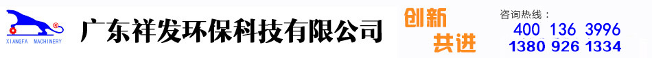 广东祥发环保科技有限公司
